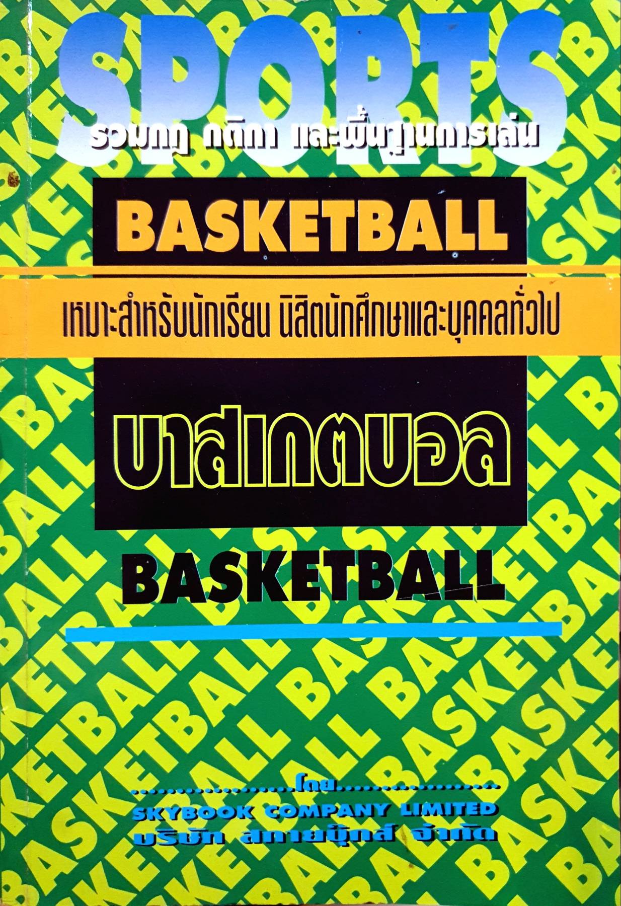 BASKETBALL บาสเกตบอล รวมกฎ กติกา และพื้นฐานการเล่น สำหรับนักเรียน นิสิต นักศึกษา และบุคคลทั่วไป