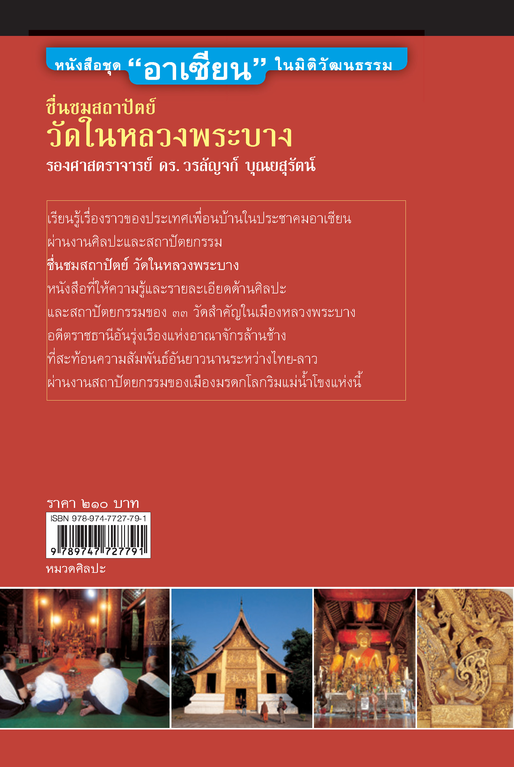 "อาเซียน" ในมิติประวัติศาสตร์ ชื่นชมสถาปัตย์วัดในหลวงพระบาง