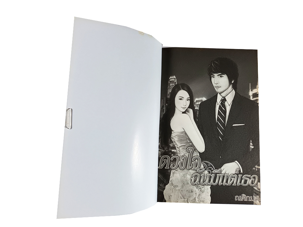 หนังสือราคาพิเศษ59บาท ดวงใจฉันมีแต่เธอ หนังสือ นิยาย นิยายโรแมนติก