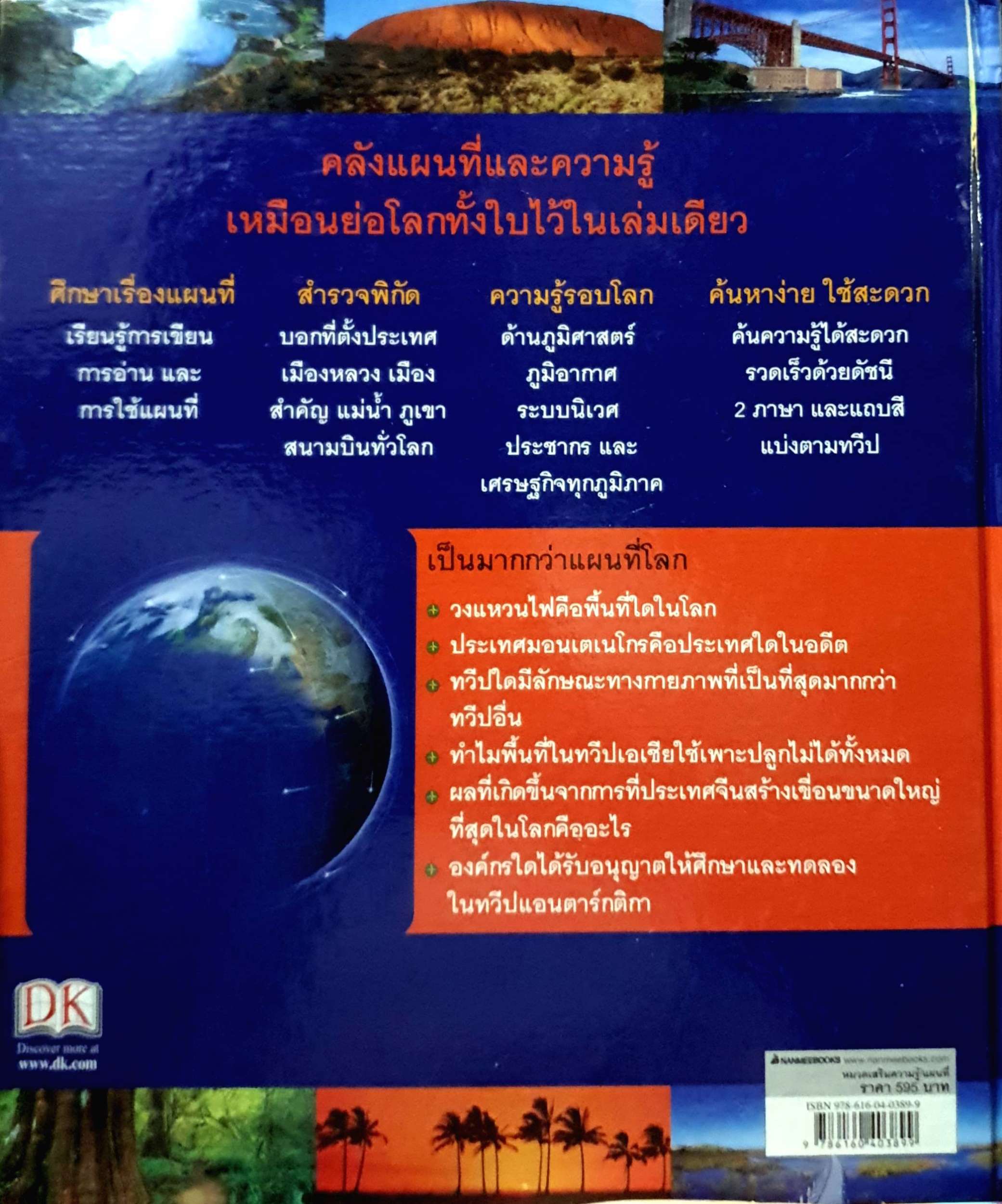 แผนที่โลก ฉบับสมบูรณ์และทันสมัยที่สุด ลงลึกข้อมูลทุกภูมิภาคทั่วโลก : นุชนารถ เนตรประเสริฐศรี แปล ปกแข็ง