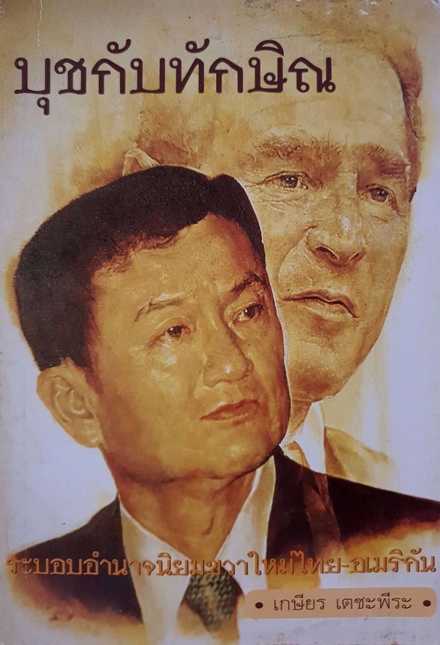 บุช กับ ทักษิณ ระบอบอำนาจนิยมขวาใหม่ ไทย - อเมริกัน : เกษียร เตชะพีระ