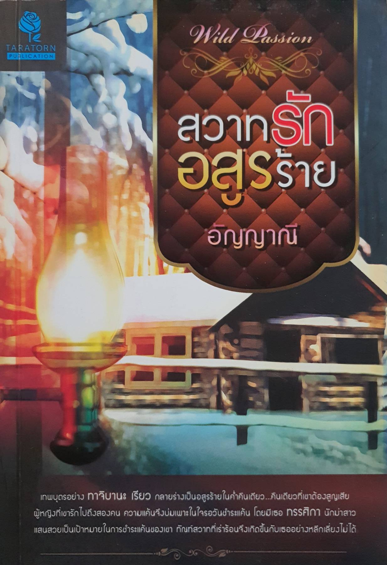 สวาทรัก อสูรร้าย ผู้เขียน : อัญญาณี