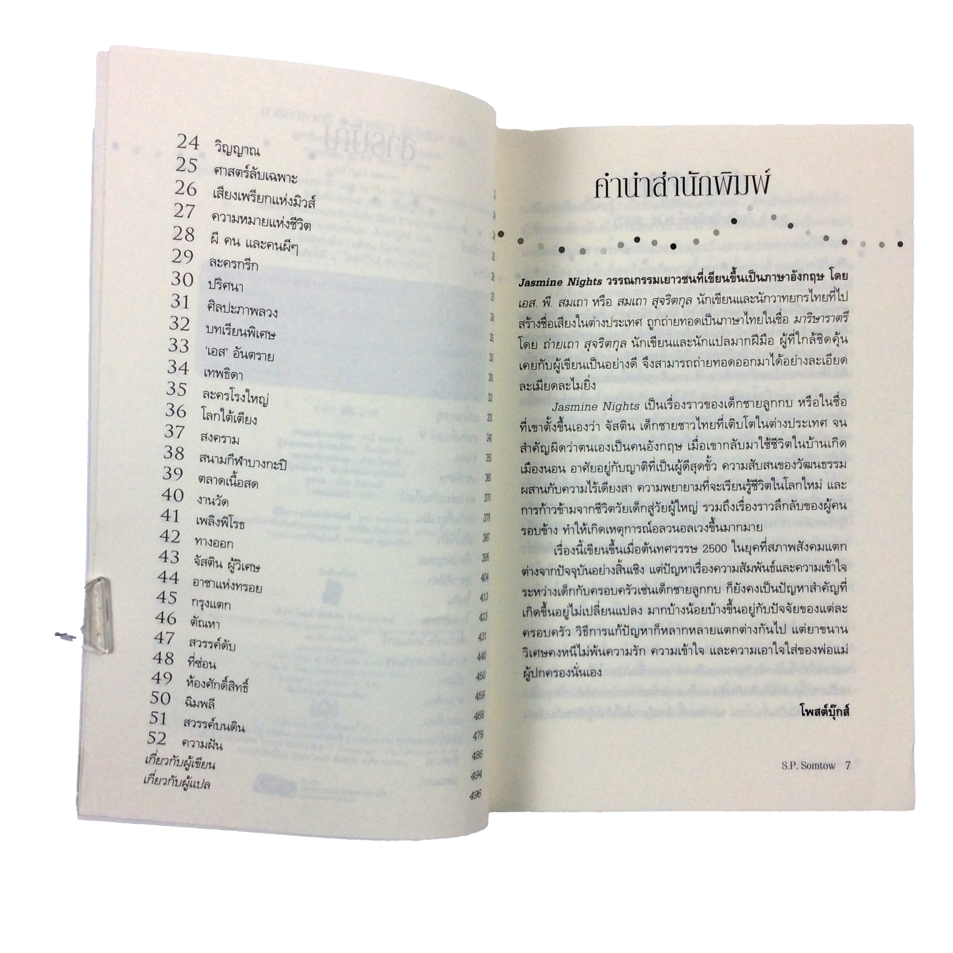 มาริษาราตรี Jasmine Nights S.P.Somtow หนังสือ วรรณกรรมแปล นิยาย