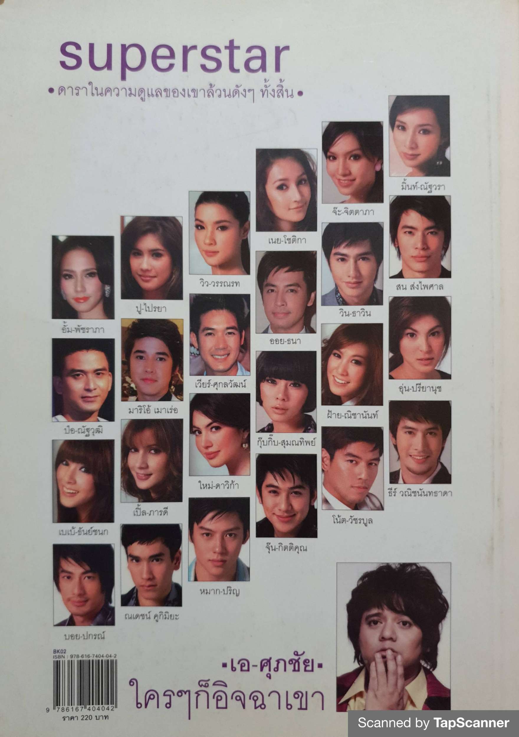 เอ-ศุภชัย นักฉกไร้ยางอาย