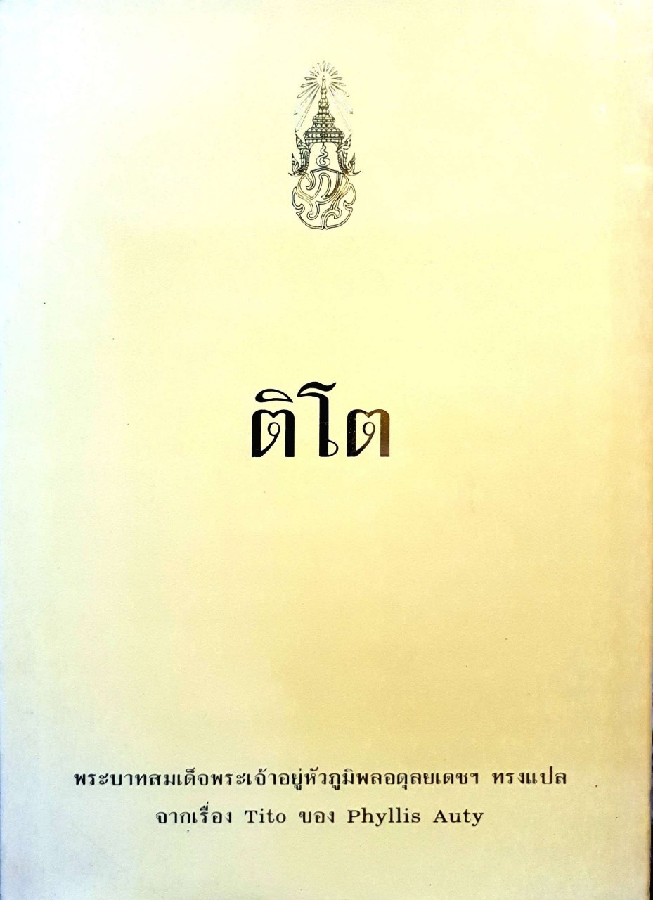 ติโต : พระราชนิพนธ์แปล พระบาทสมเด็จพระเจ้าอยู่หัวภูมิพลอดุลยเดช