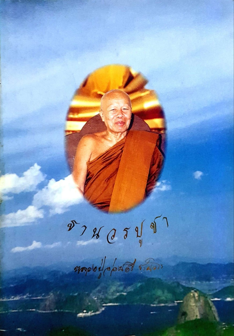 ฐานวรปูชา หลวงปู่อ่อนสี ฐานวโร