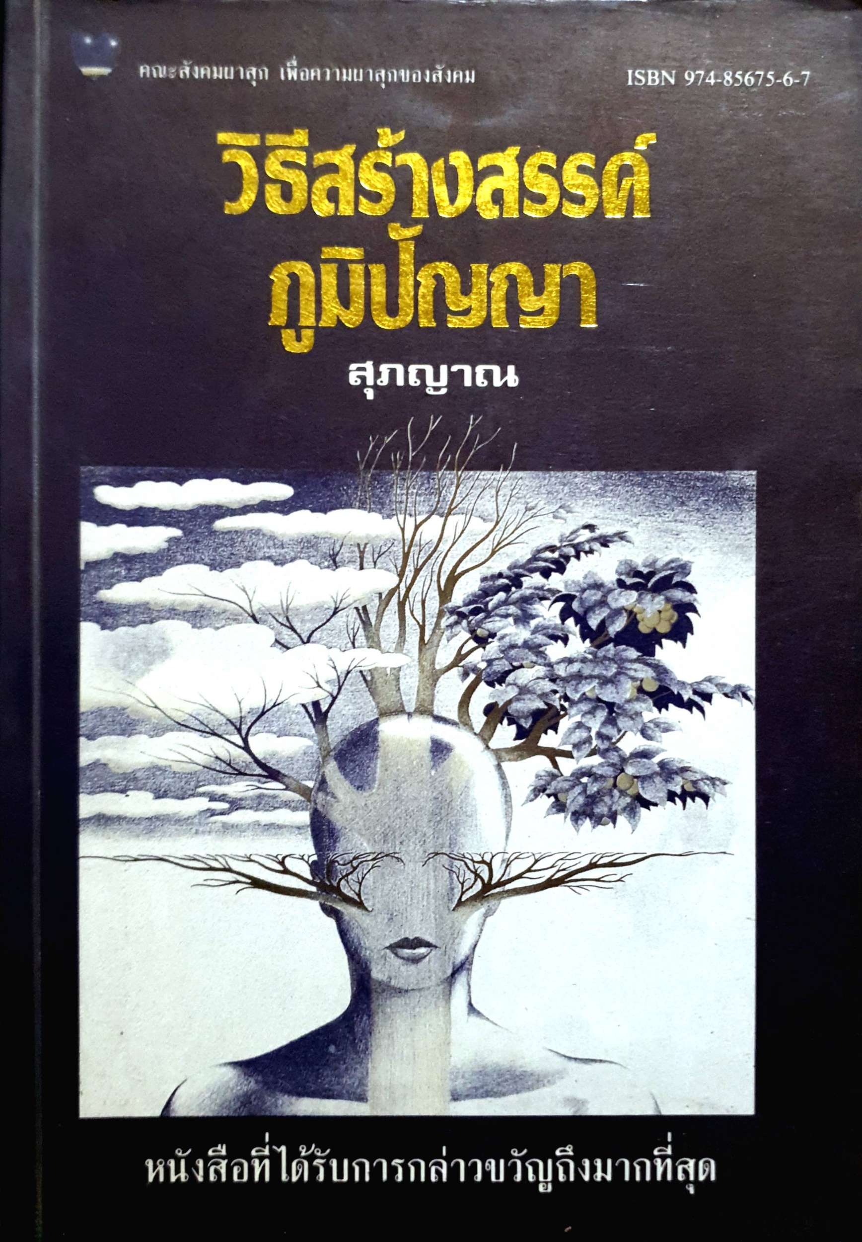 วิธีสร้างสรรค์ ภูมิปัญญา : สุภญาณ