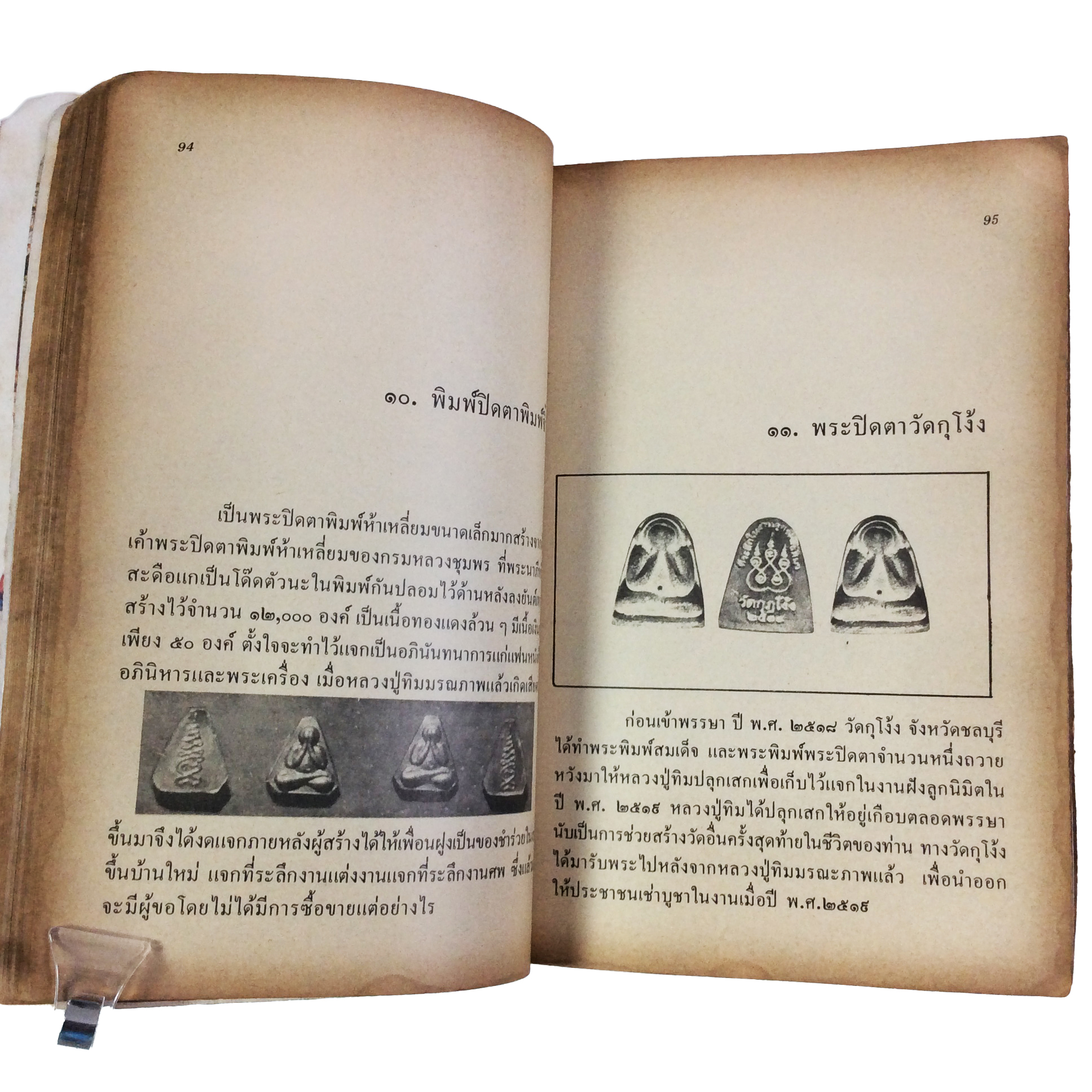 ประวัติเกียรติคุณและพระเครื่อง หลวงปู่ทิม อิสริโก วัดละหารไร่ หนังสือเครื่องรางของขลัง หนังสือพระเครื่อง ของสะสม ของเก่า หนังสือหายาก หนังสือ [คุ้มอักษรไทย]