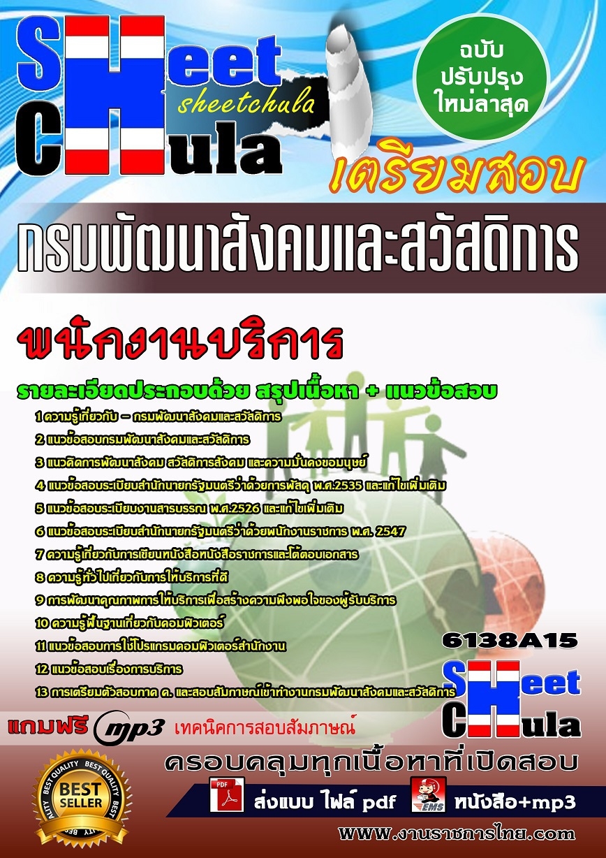 แนวข้อสอบ พนักงานบริการ กรมพัฒนาสังคมและสวัสดิการ
