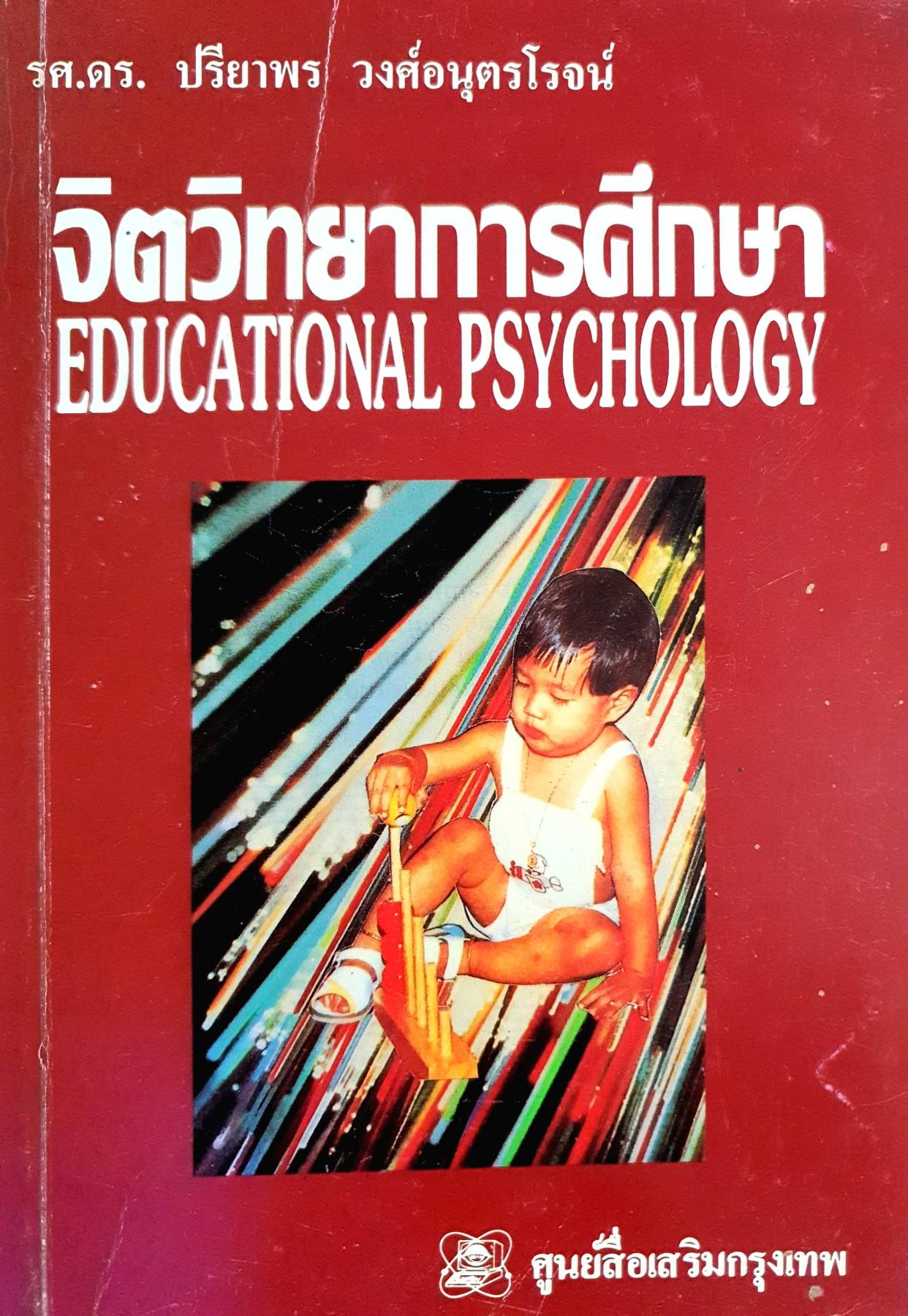 จิตวิทยาการศึกษา EDUCATIONAL PSYCHOLOGY