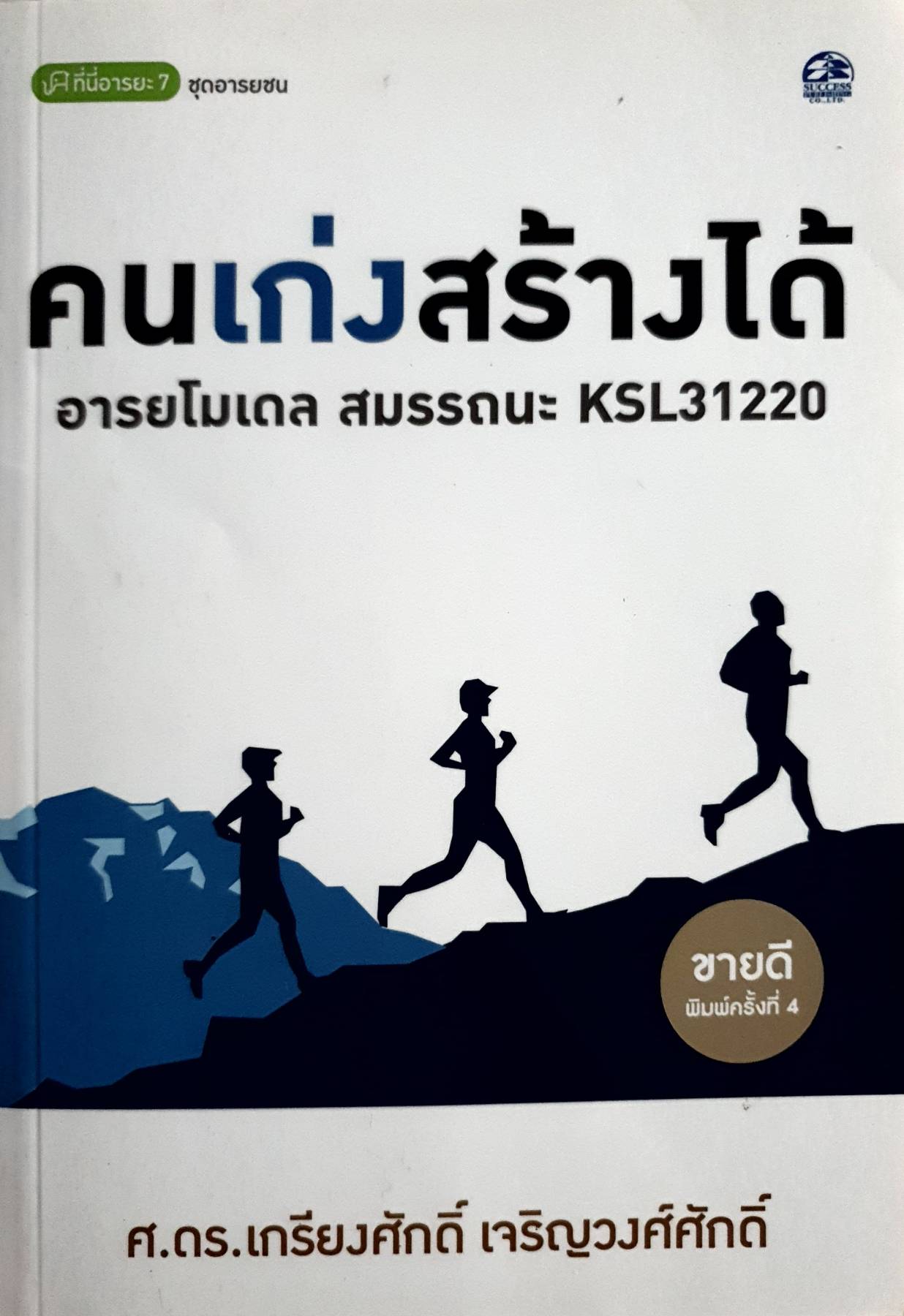 คนเก่งสร้างได้ : โมเดลสมรรถนะ KSL31220