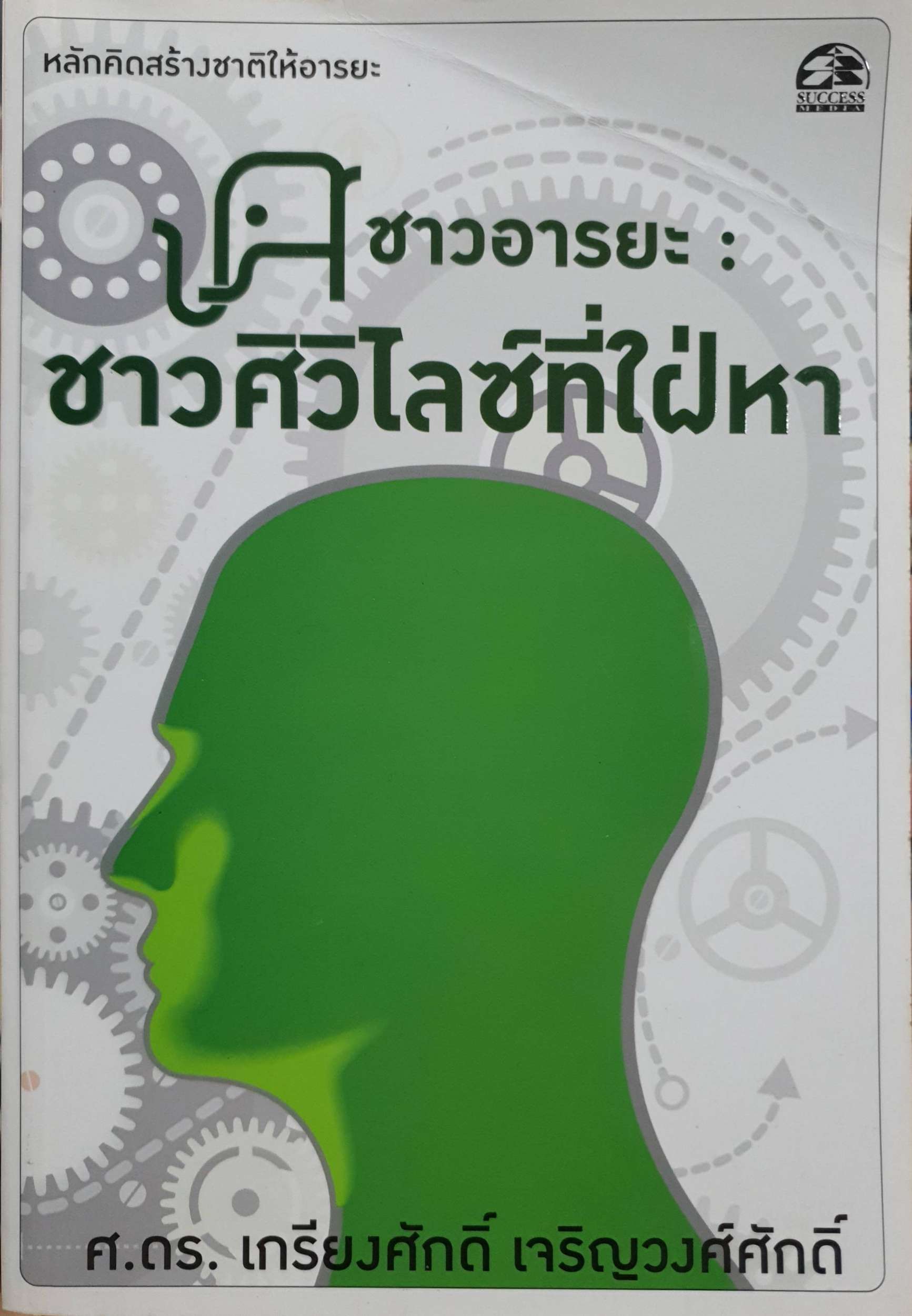 ชาวอารยะ ชาวศิวิไลซ์ที่ใฝ่หา : ศ.ดร.เกรียงศักดิ์ เจริญวงศ์ศักดิ์