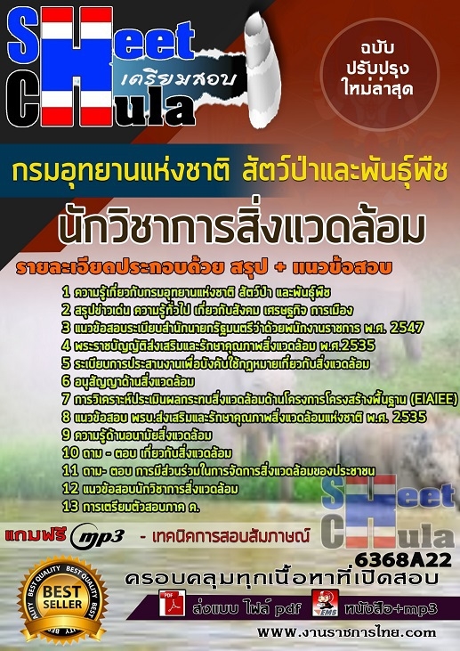 แนวข้อสอบนักวิชาการสิ่งแวดล้อม กรมอุทยานแห่งชาติ สัตว์ป่า และพันธุ์พืช