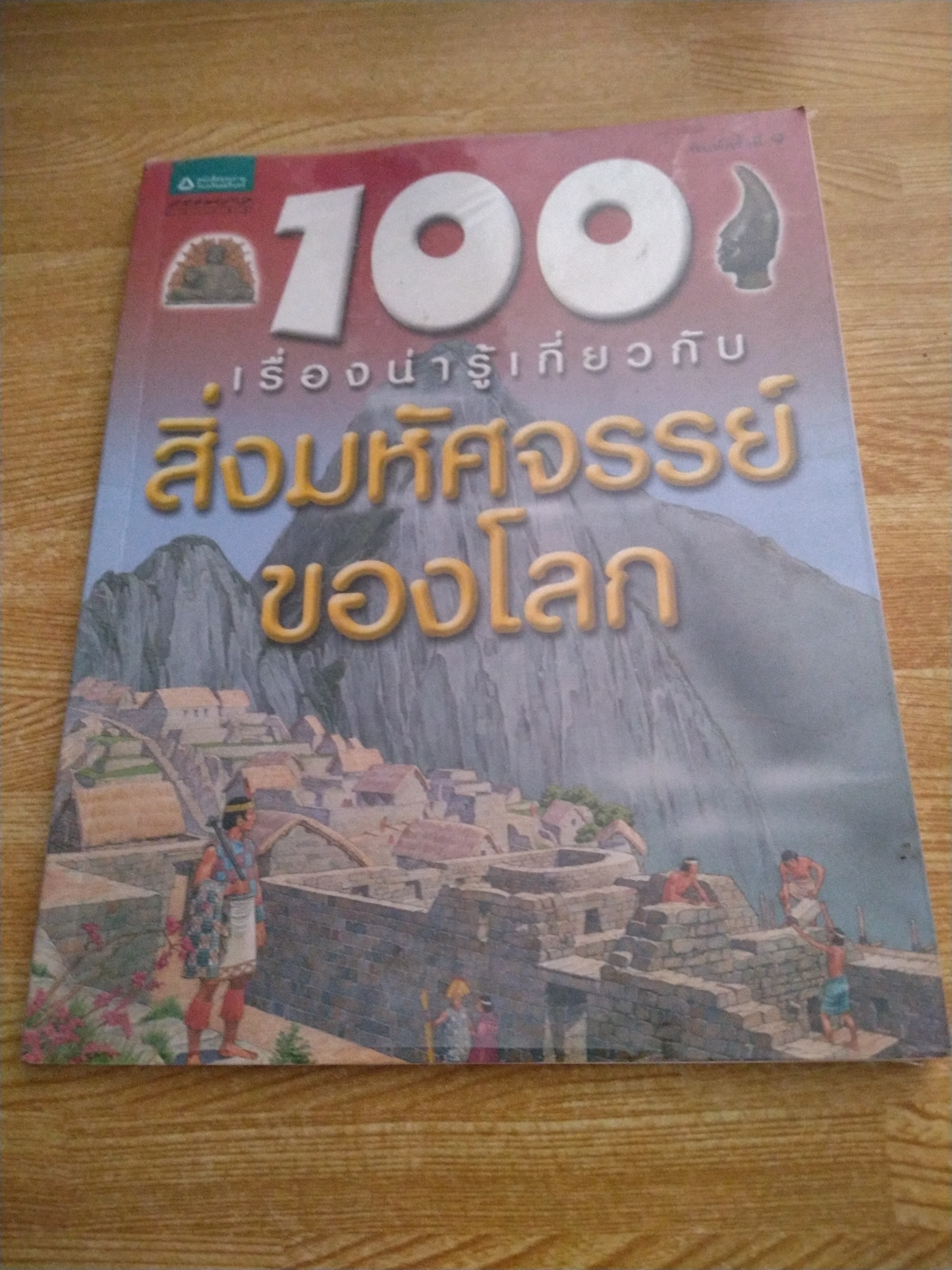 100 เรื่องน่ารู้เกี่ยวกับสิ่งมหัศจรรย์ของโลก