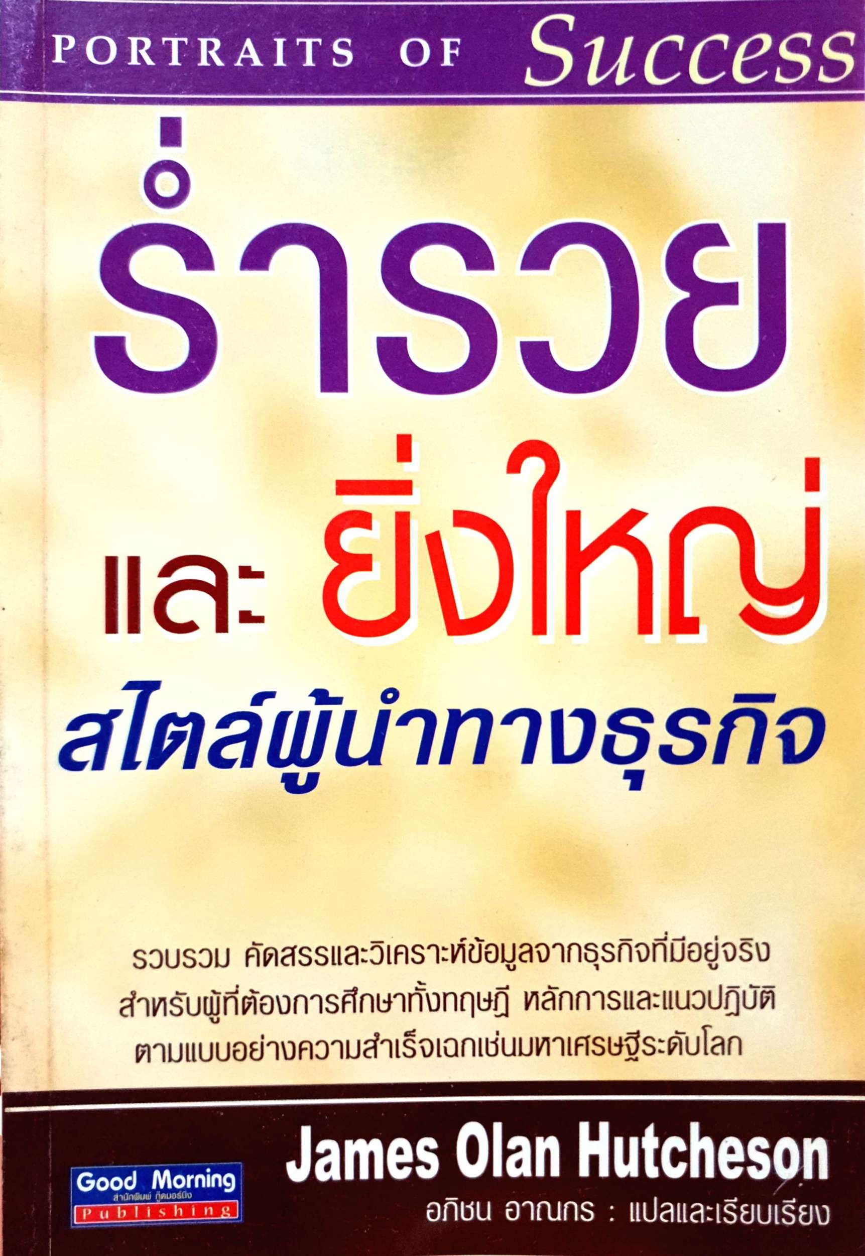 ร่ำรวยและยิ่งใหญ่ สไตล์ผู้นำทางธุรกิจ James Olan Hitcheson
