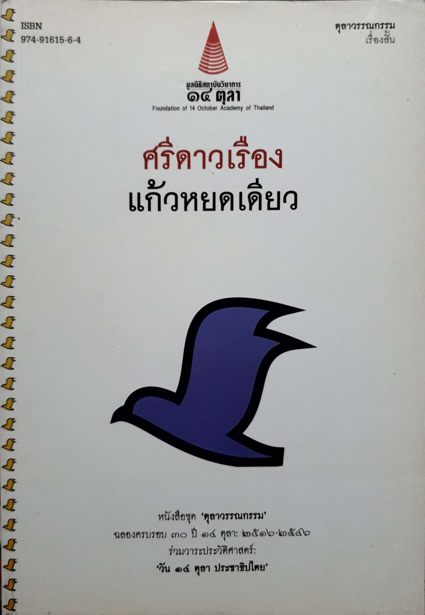 ศรีดาวเรือง แก้วหยดเดียว