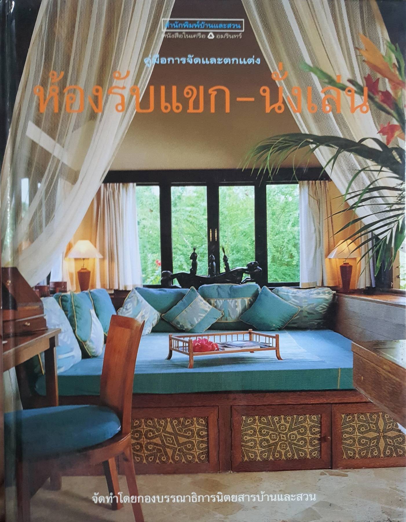 ห้องรับแขก-ห้องนั่งเล่น (ปกแข็ง)