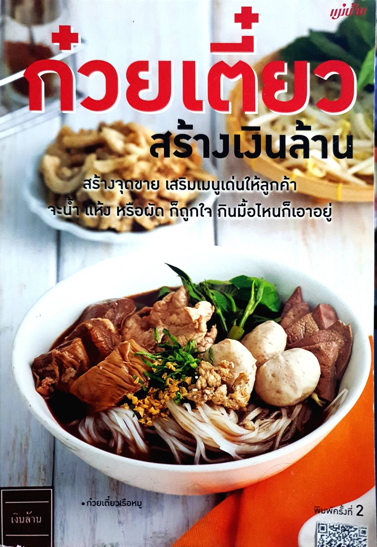 ก๋วยเตี๋ยวสร้างเงินล้าน ผู้แต่ง : รุ่งทิพย์ พรหมทรัพย์