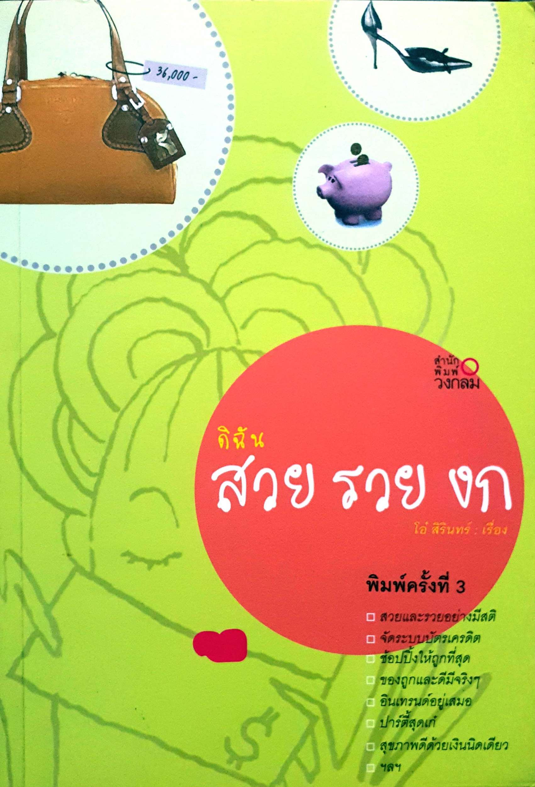 ดิฉัน สวย รวย งก : โอ๋ สิรินทร์