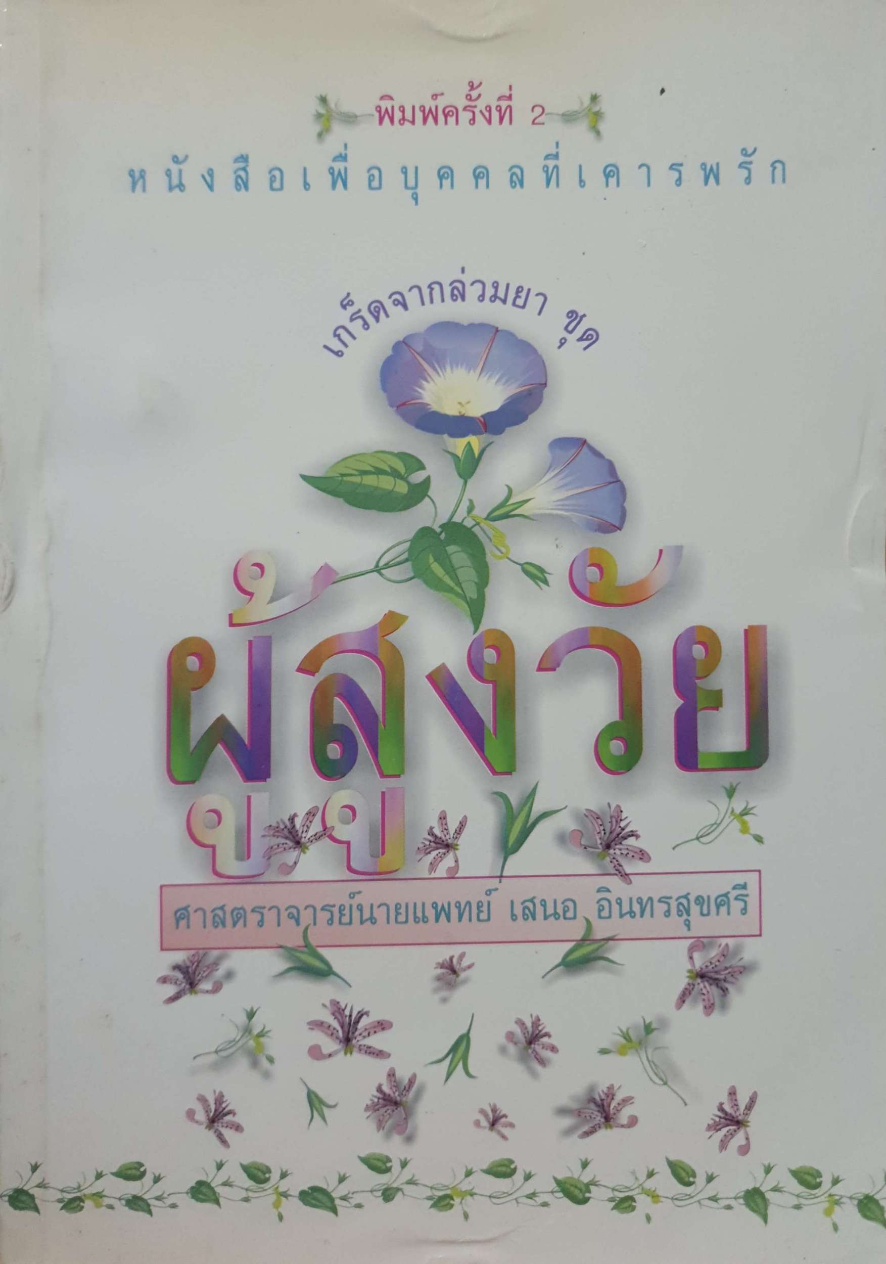 ผู้สูงวัย. หนังสือเพื่อบุคคลที่เคารพรัก ผู้เขียน ศจ.นพ.เสนอ อินทรสุขศรี