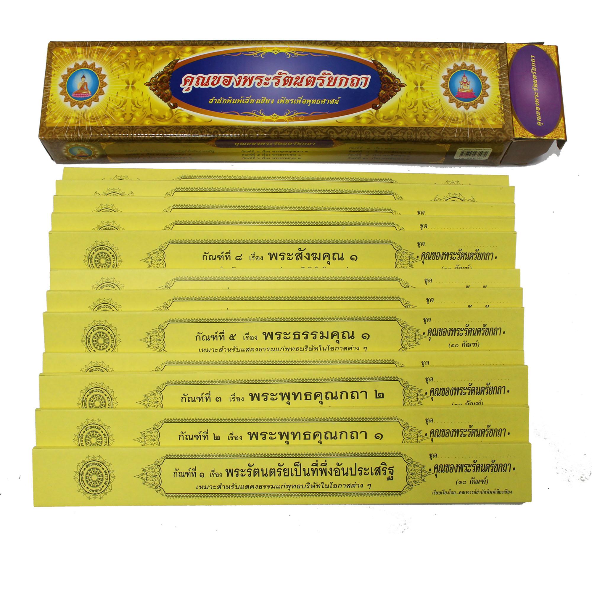 ชุด คัมภีร์เทศน์ คุณของพระรัตนตรัยกถา จำนวน 10 กัณฑ์ สำหรับพระภิกษุใช้เทศนาแก่พุทธบริษัทเนื่องในโอกาสต่างๆ หนังสือธรรมะ บจ.สำนักพิมพ์เลี่ยงเชียง เพียรเพื่อพุทธศาสน์