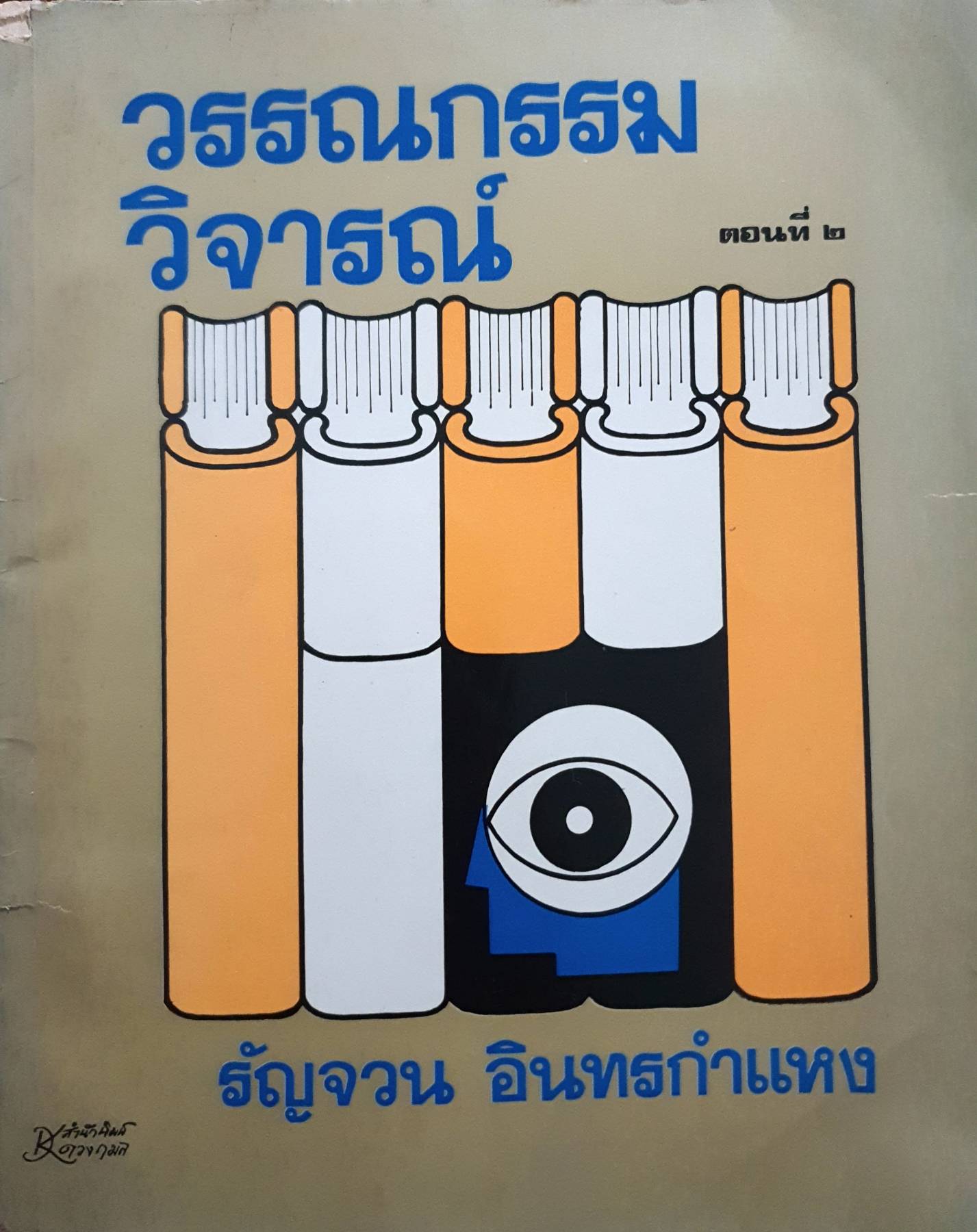 วรรณกรรมวิจารณ์ : รัญจวน อินทรกำแหง พิมพ์ปี 2518