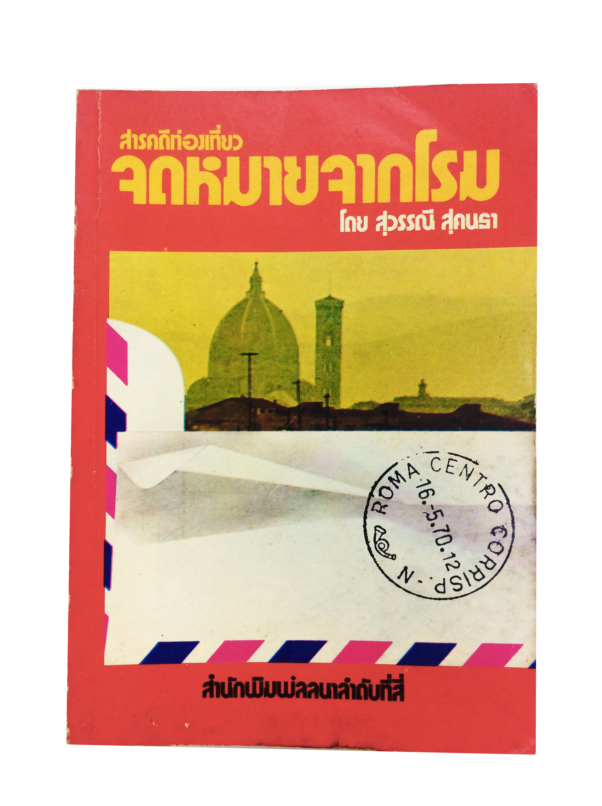 สารคดีท่องเทียว จดหมายจากโรม หนังสือสารคดี หนังสือท่องเทียว หนังสือสะสม หนังสือเก่า หนังสือหายาก หนังสือ [คุ้มอักษรไทย]
