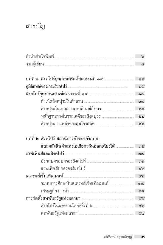 "อาเซียน" ในมิติประวัติศาสตร์ ประวัติศาสตร์สิงคโปร์