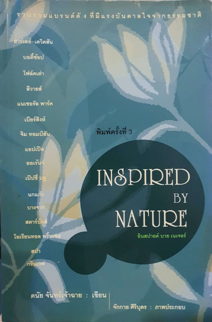 INSPIRED BY NATURE : ดนัย จันทร์เจ้าฉาย