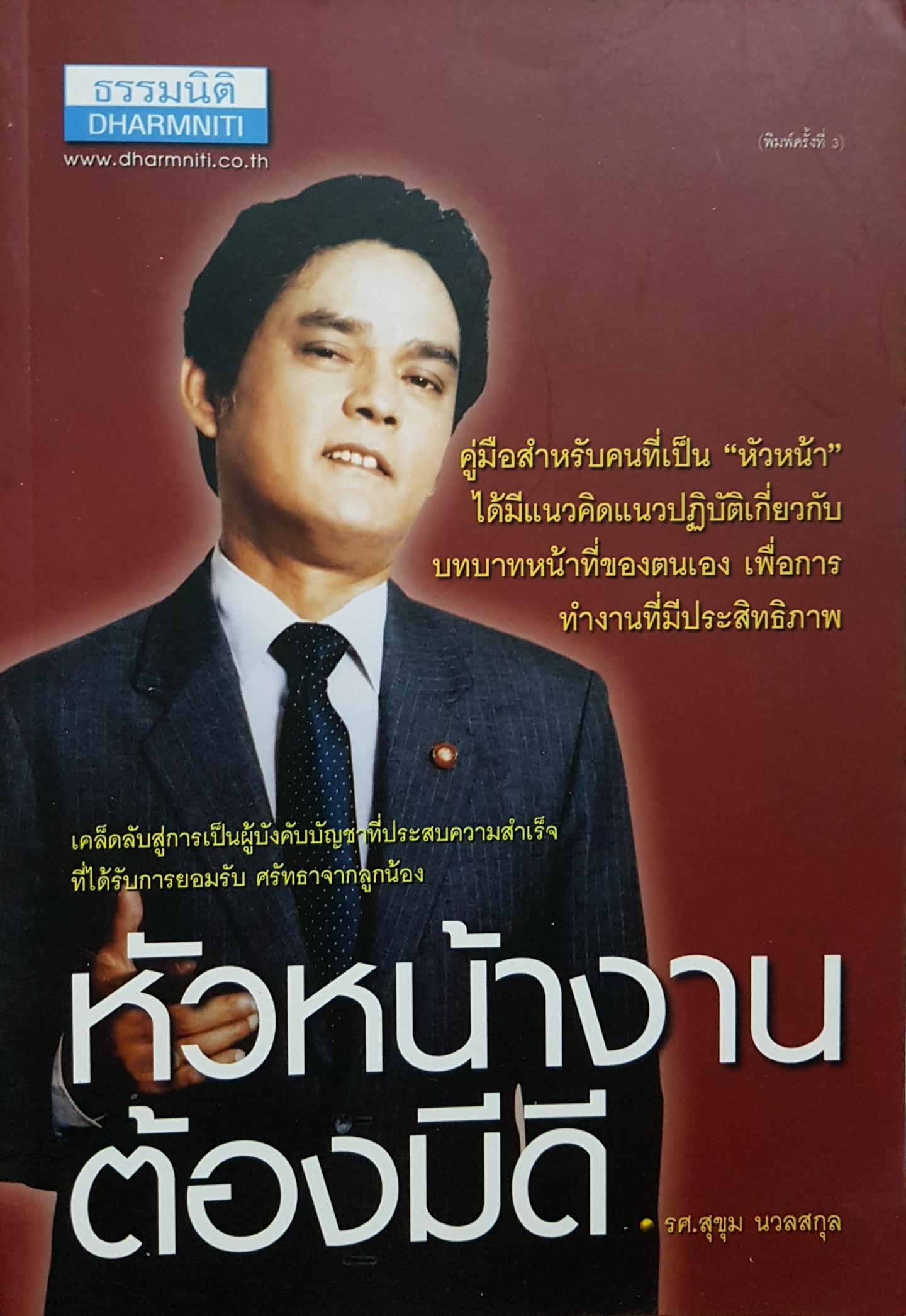 หัวหน้างาน ต้องมีดี / รศ.สุขุม นวลสกุล
