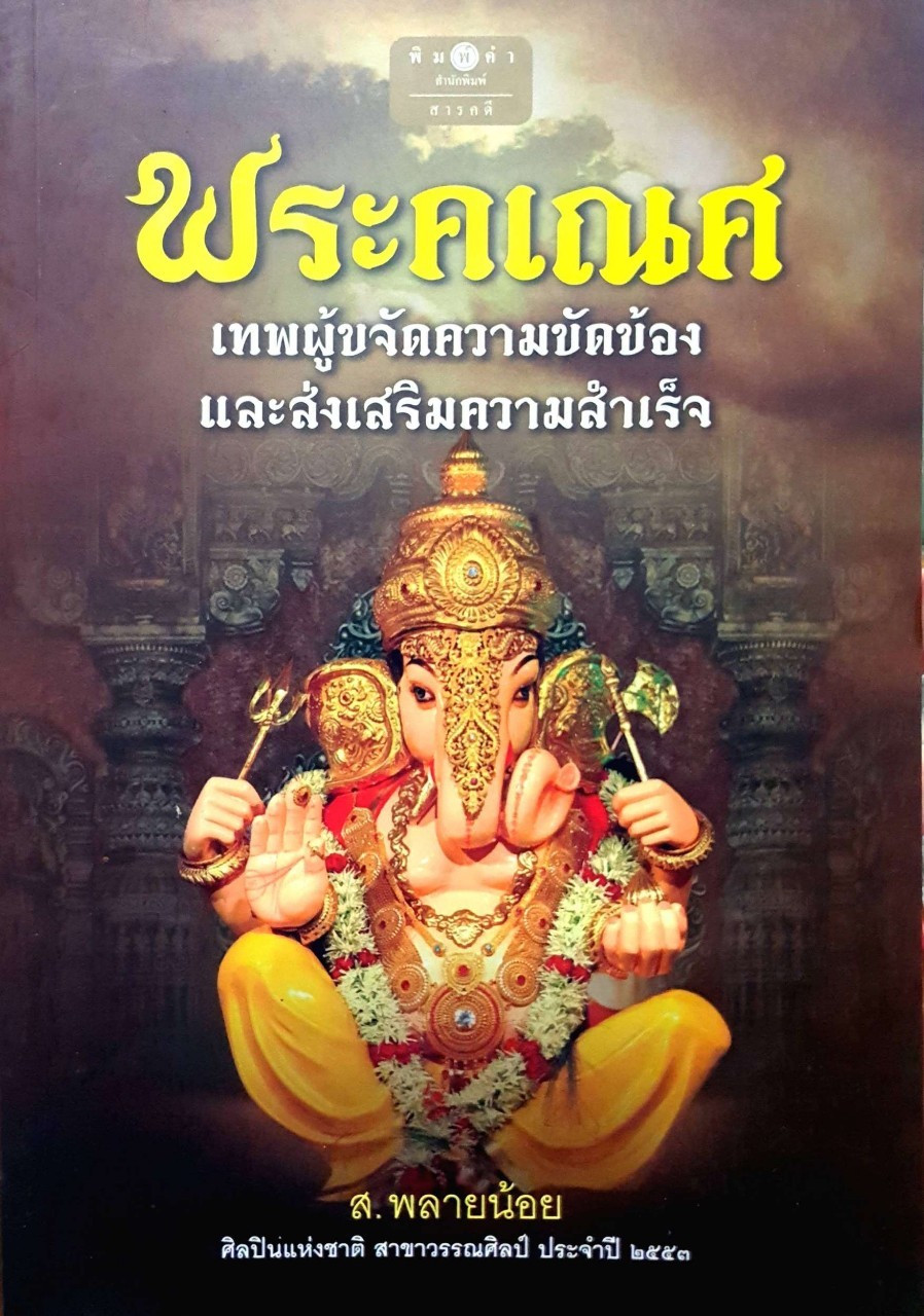 พระคเณศ เทพผู้ขจัดความขัดข้องและส่งเสริมความสำเร็จ : ส.พลายน้อย