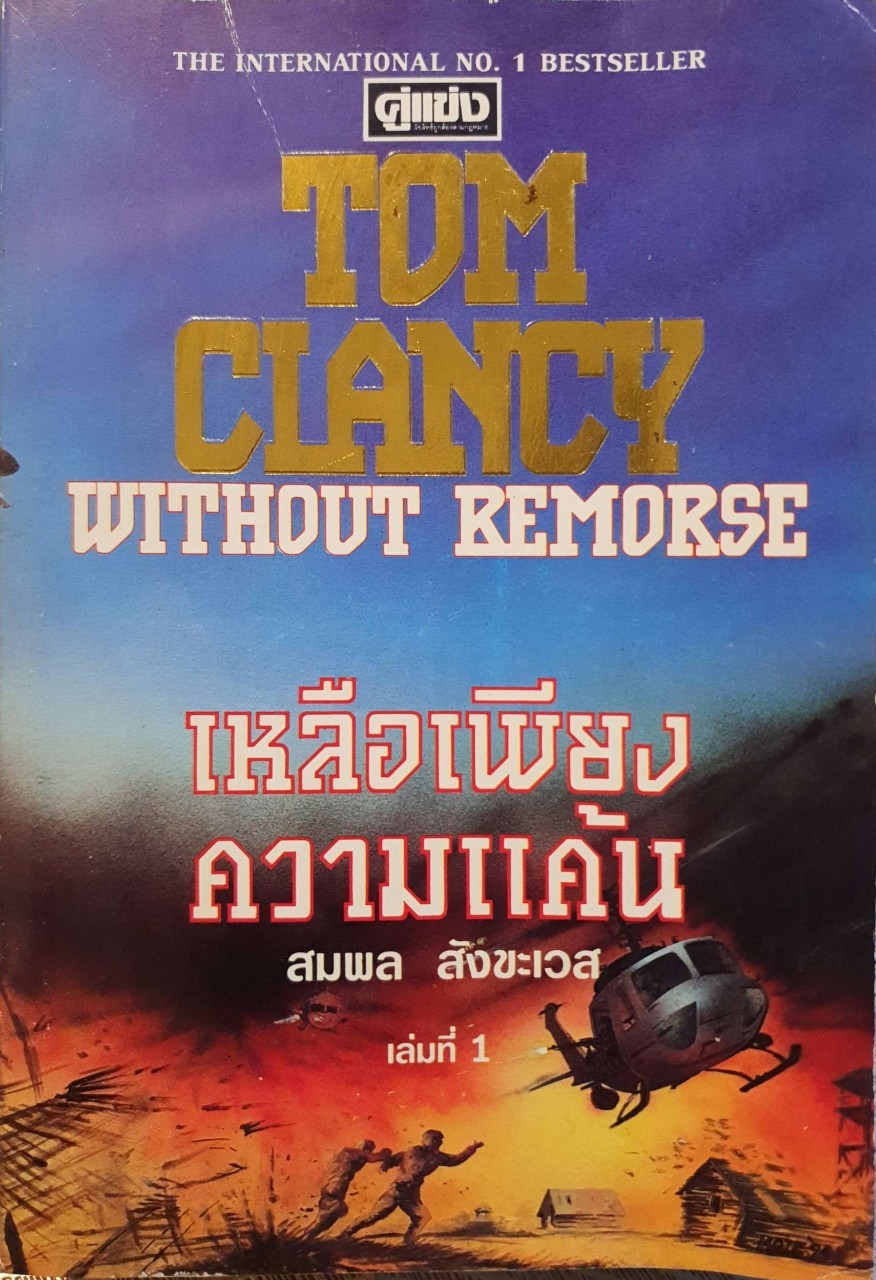 เหลือเพียงความแค้น เล่ม 1 : Tom Clancy / สมพล สังขะเวส