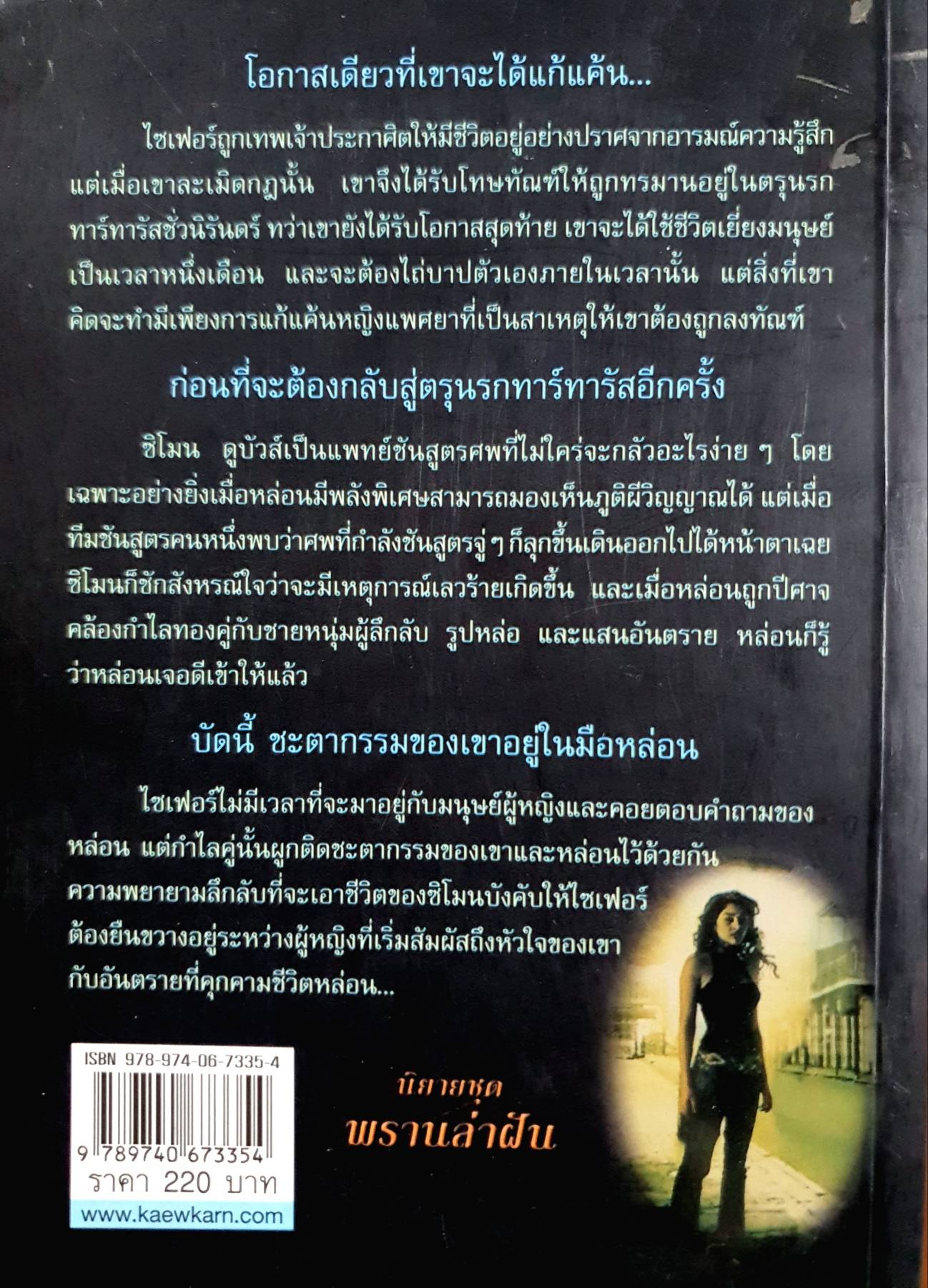 ตามรักล่าฟัน DREAM CHASER : SHERRILYN KENYON