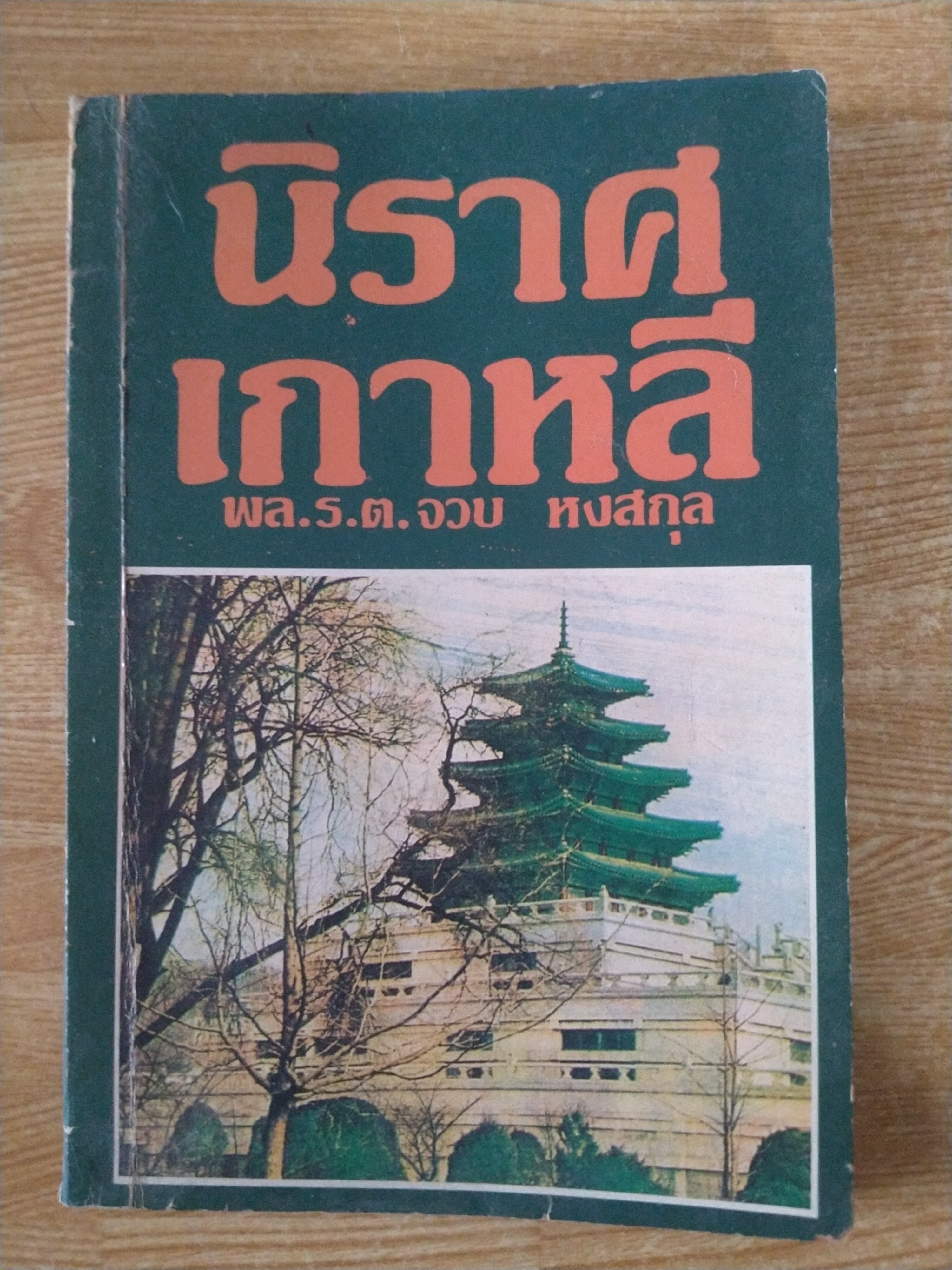 นิราศเกาหลี