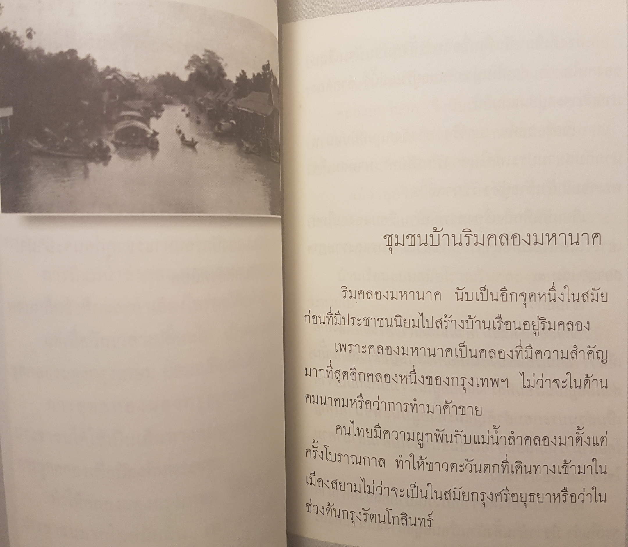 ภาพเก่าเล่าสยาม 1 ทุกเรื่องราวมีที่มา ทุกภาพถ่ายมีตำนาน