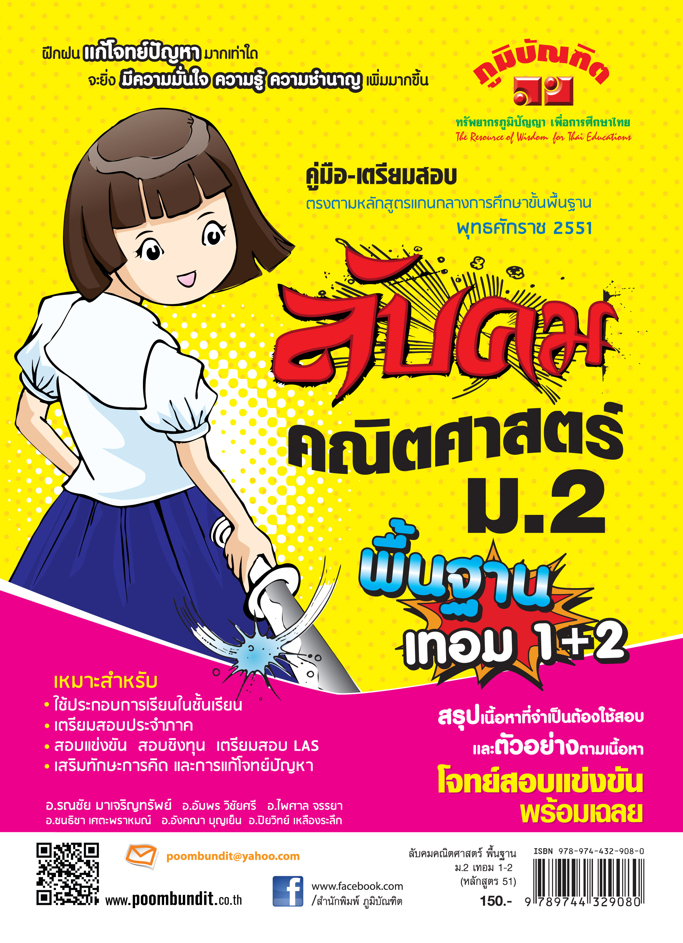 ลับคม คณิตศาสตร์พื้นฐาน ม.2 เทอม 1-2 (หลักสูตร 2551)