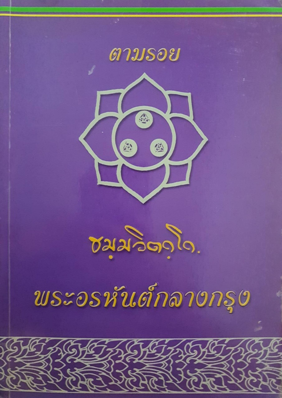 ตามรอย ธมมฺวิตกฺโก พระอรหันต์กลางกรุง