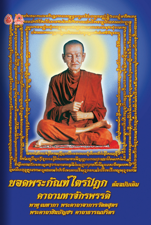 หนังสือสวดมนต์ ยอดพระกัณฑ์ไตรปิฎก ต้นฉบับเดิม คาถามหาจักรพรรดิ ( แพ็ค 10 เล่ม ) ,พาหุงมหากา ,พระคาถาอาการวัตตสูตร, พระุคาถาชินบัญชร, คาถาธารณปริตร บจ.สำนักพิมพ์เลี่ยงเชียง เพียรเพื่อพุทธศาสน์