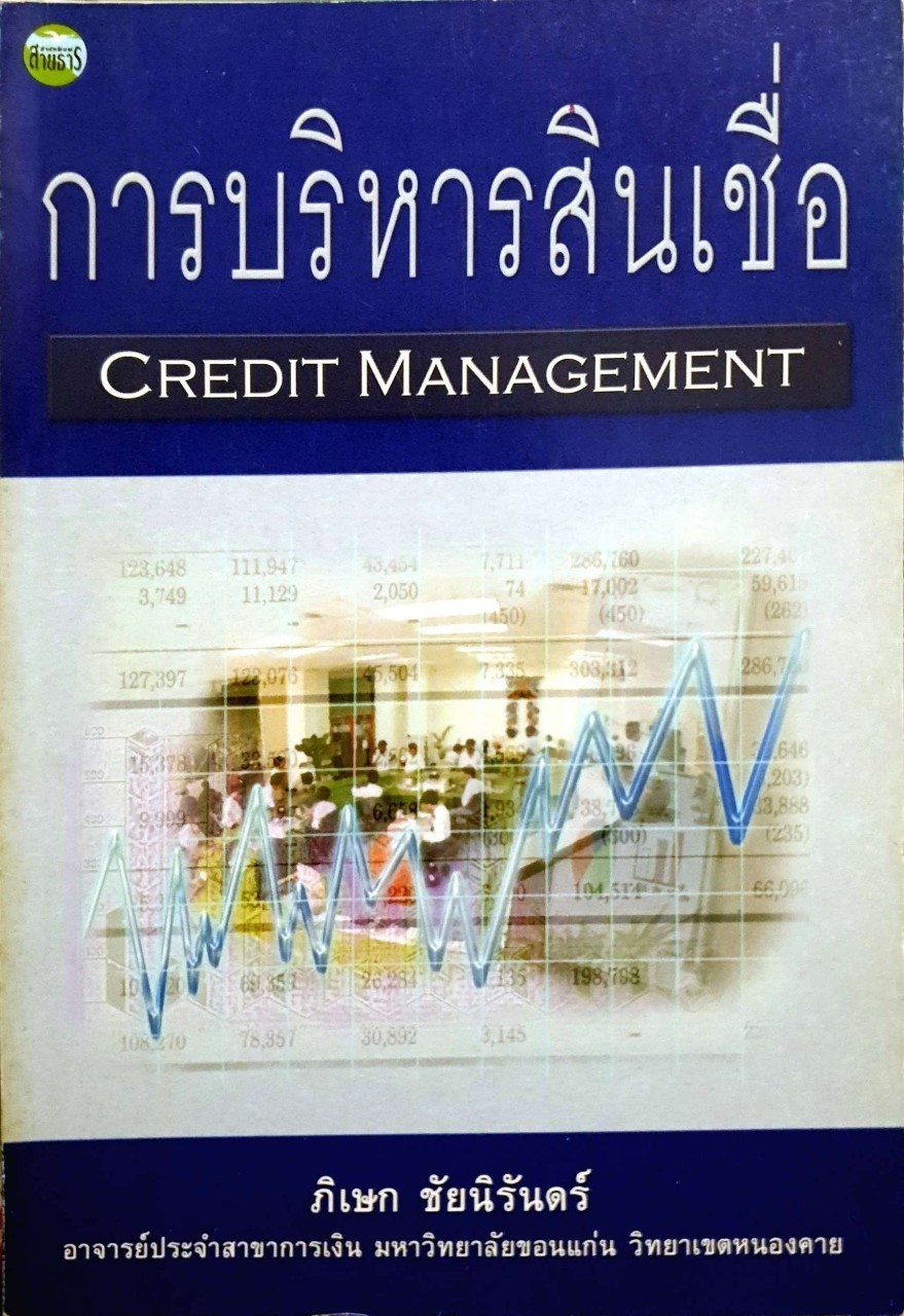 การบริหารสินเชื่อ