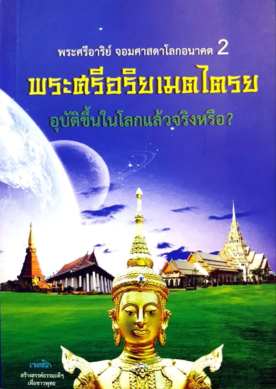 พระศรีอาริยะเมตไตรย อุบัติขึ้นในโลกแล้วจริงหรือ : เจตสิก