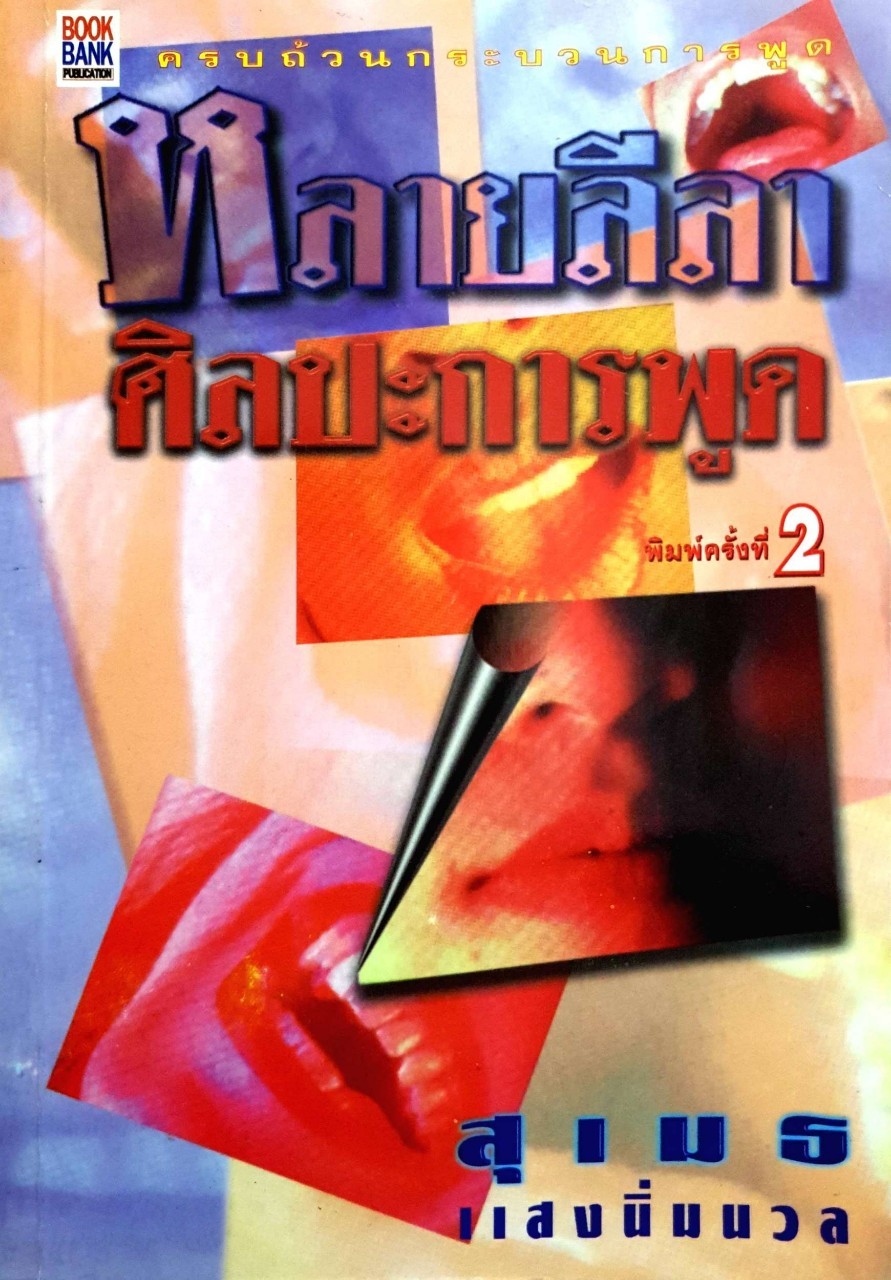 หลายลีลา ศิลปะการพูด : สุเมธ แสงนิ่มนวล