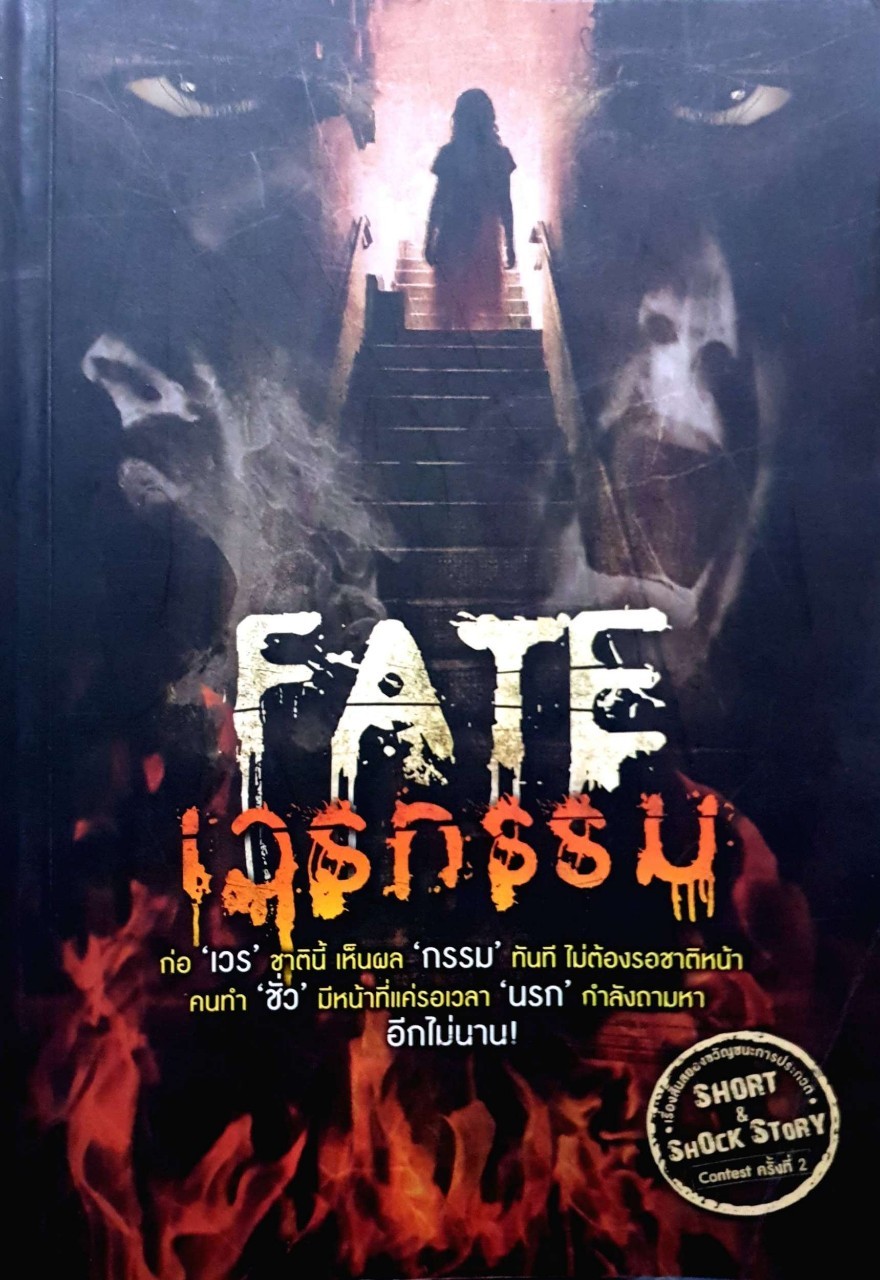 Fate เวรกรรม