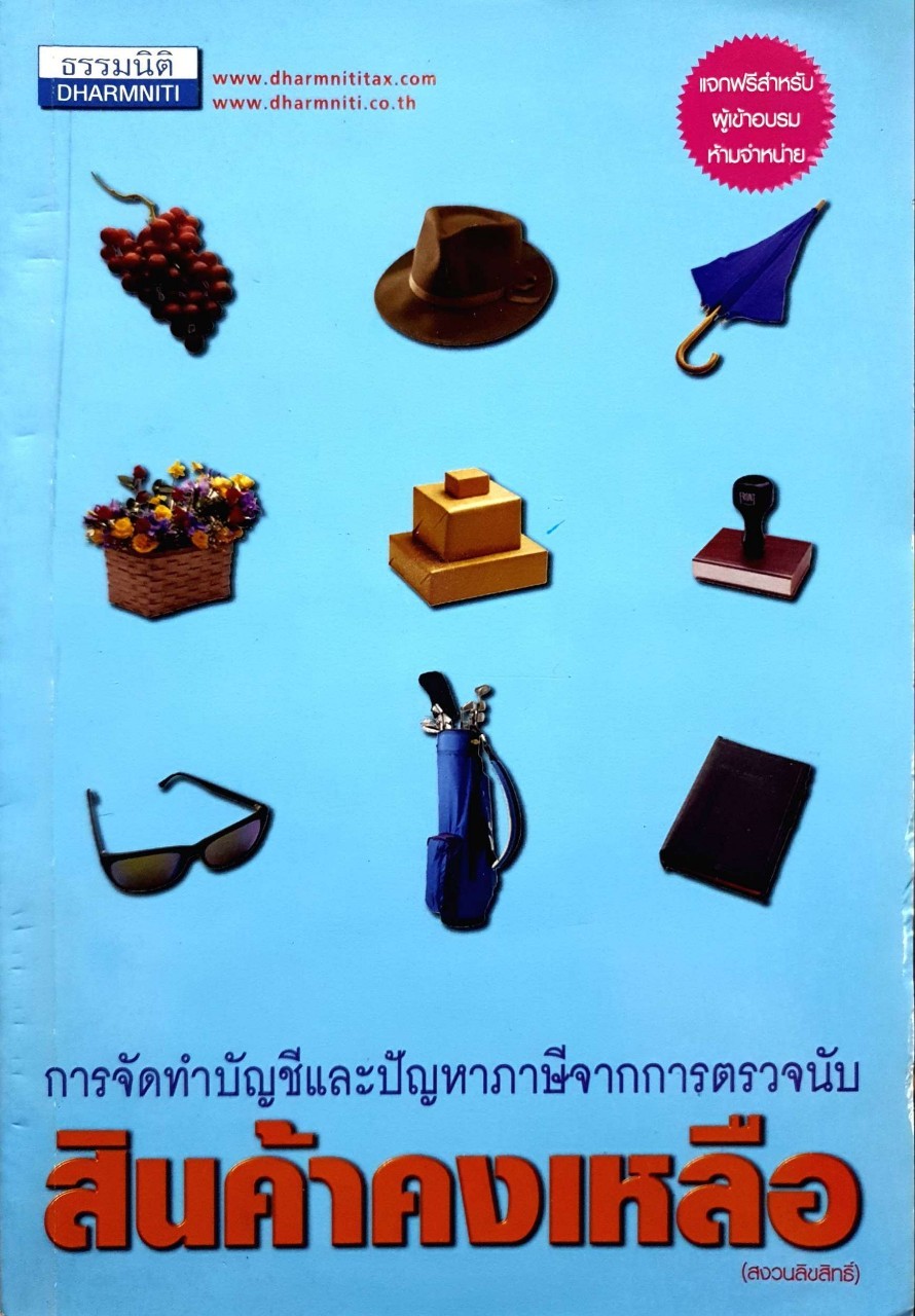 การจัดทำบัญชีและปัญหาภาษีจากการตรวจนับ สินค้าคงเหลือ : ธรรมนิติ