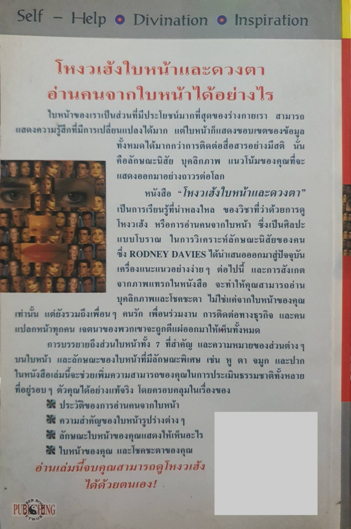 โหงวเฮ้งใบหน้าและดวงตา How to Read Faces : Roony Davies