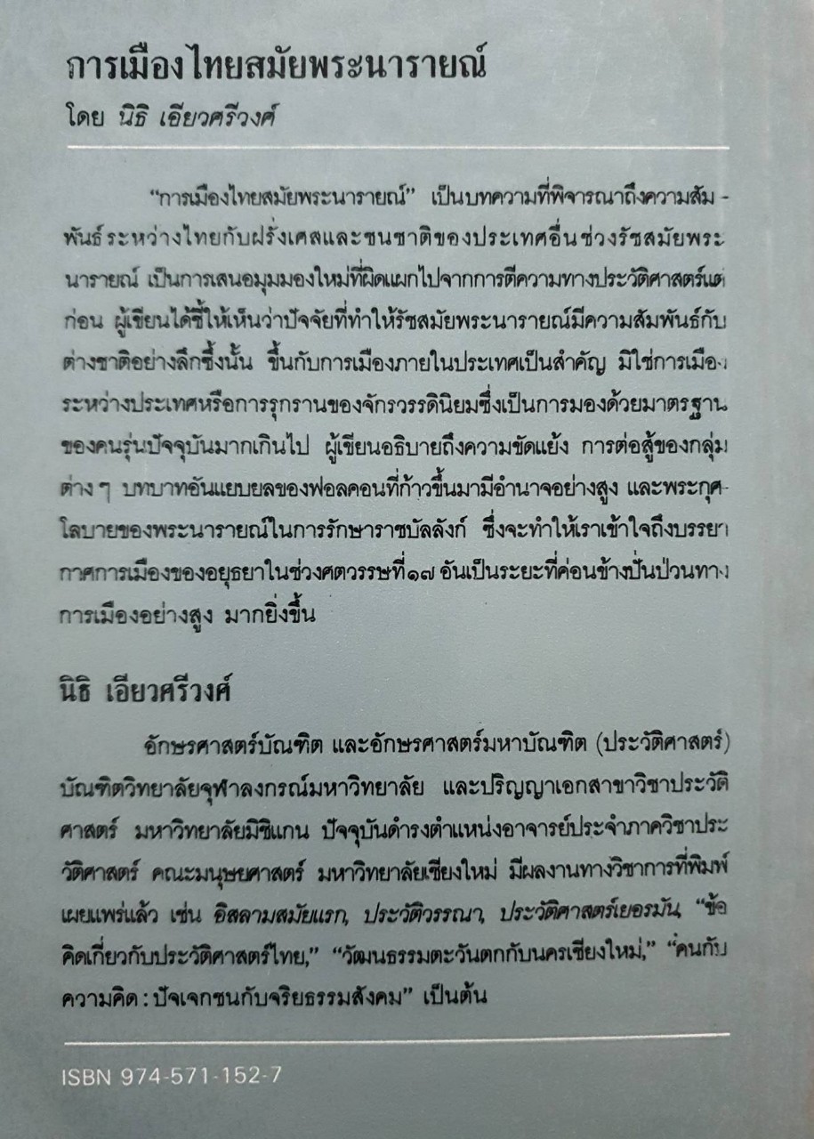 การเมืองไทย สมัยพระนารายณ์ : นิธิ เอี่ยวศรีวงศ์
