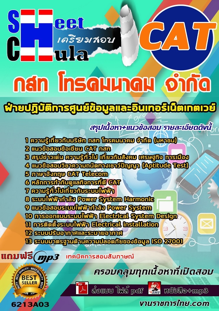 แนวข้อสอบฝ่ายปฏิบัติการศูนย์ข้อมูลและอินเทอร์เน็ตเกตเวย์ กสท