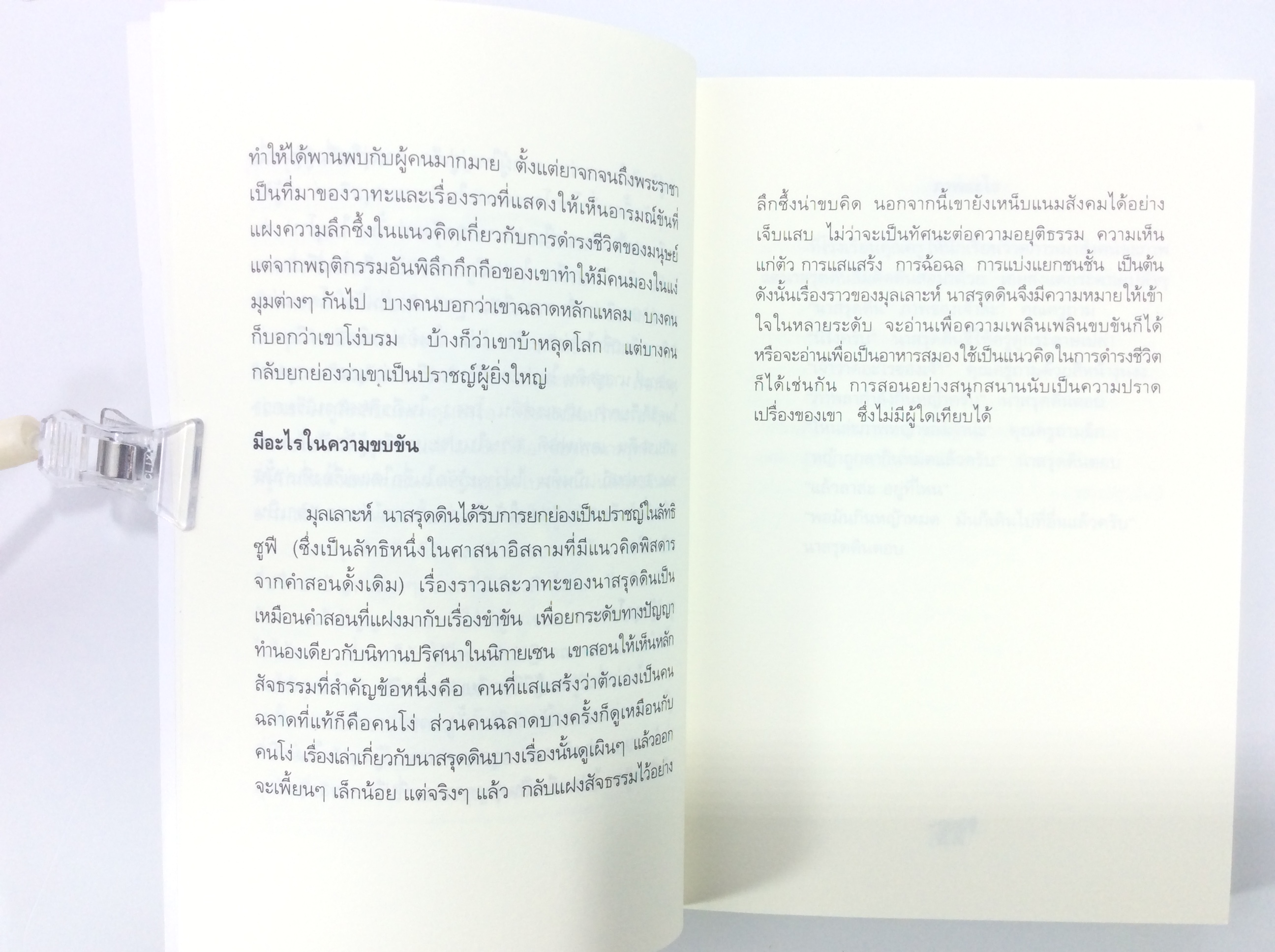 หนังสือราคาพิเศษ59บาท เรื่องชวนขันของนาสรุดดิน หนังสือ [คุ้มอักษรไทย]