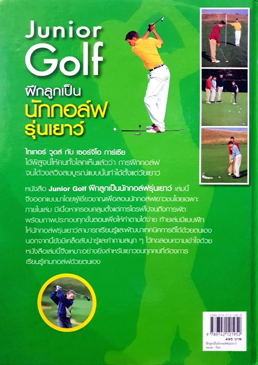 ฝึกลูกเป็นนักกอล์ฟรุ่นเยาว์ JUNIOR GOLF : Nick Wrigth, เริงศักดิ์ ปานเจริญ
