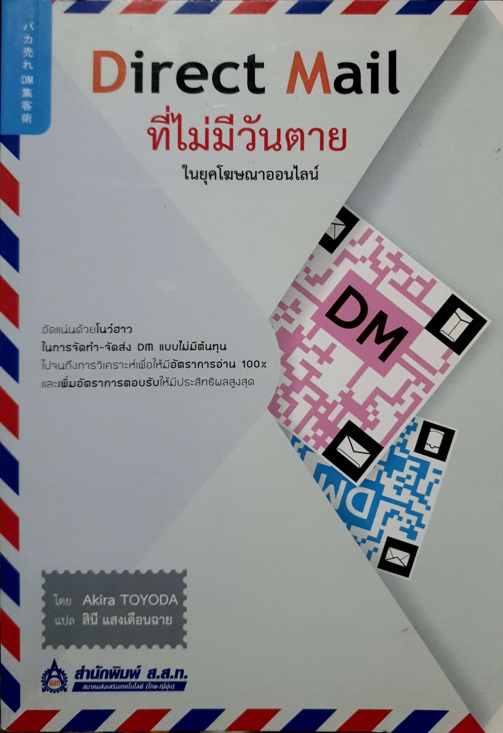 Direct Mail ที่ไม่มีวันตาย ในยุคโฆษณาออนไลน์