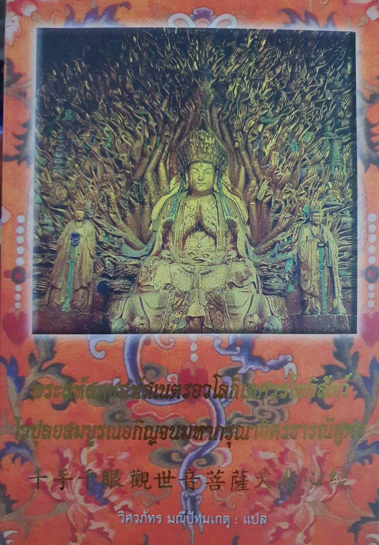 พระหัตถ์กุชหัตถ์เนตร อวโลกิเตศวรโพธิสัตย์ ไวปุลยสมบูรณ์อภิญจนมหากรุณาจิตธารณีสูตร